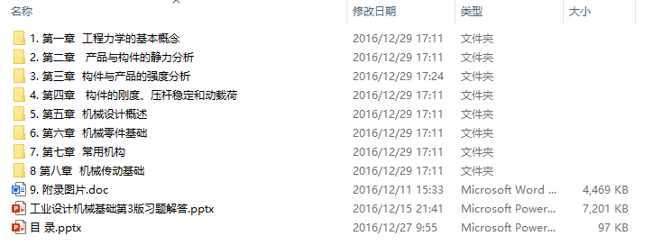 《工业设计机械基础(第3版)》(阮宝湘)课件(附习题解答)