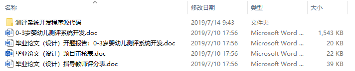 毕业论文-0-3岁婴幼儿测评系统开发