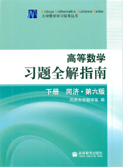 高等数学习题全解：同济·第六版(下册)