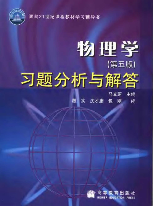 物理学（第五版）习题分析与解答