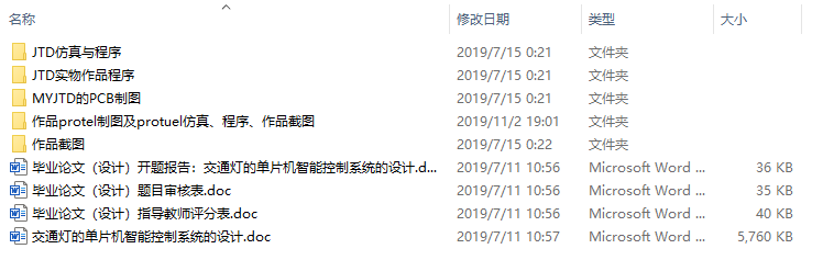 毕业设计-交通灯的单片机智能控制系统的设计