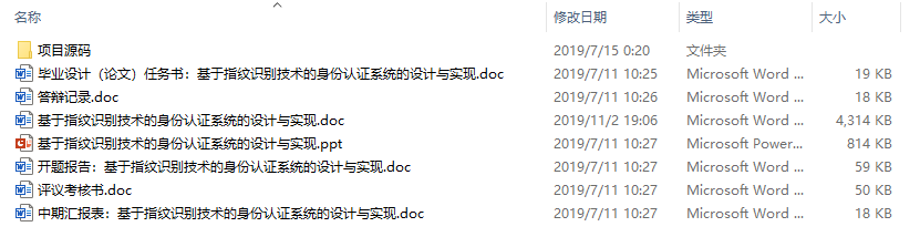 毕业论文-基于指纹识别技术的身份认证系统的设计与实现