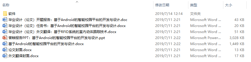 毕业论文-基于Android的智能校园平台的开发与设计