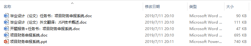 毕业论文-项目财务申报系统