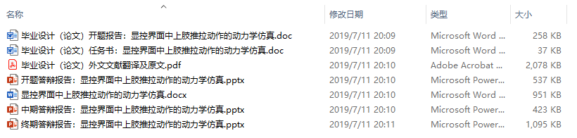 毕业论文-显控界面中上肢推拉动作的动力学仿真