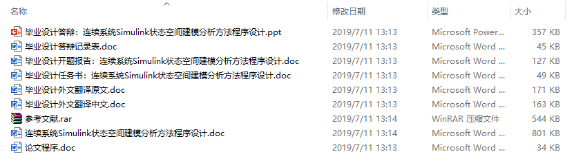 毕业论文-连续系统Simulink状态空间建模分析方法程序设计