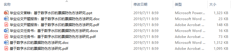 毕业论文-基于数字水印的票据防伪方法研究