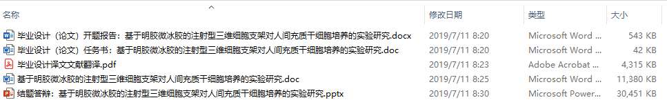 毕业设计-基于明胶微冰胶的注射型三维细胞支架对人间充质干细胞培养的实验研究