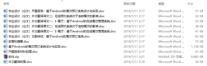 毕业论文-基于Android的餐饮预订系统设计与实现