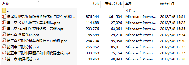 华东师范大学编译原理(Principles of Compiler)教学课件(共7章)