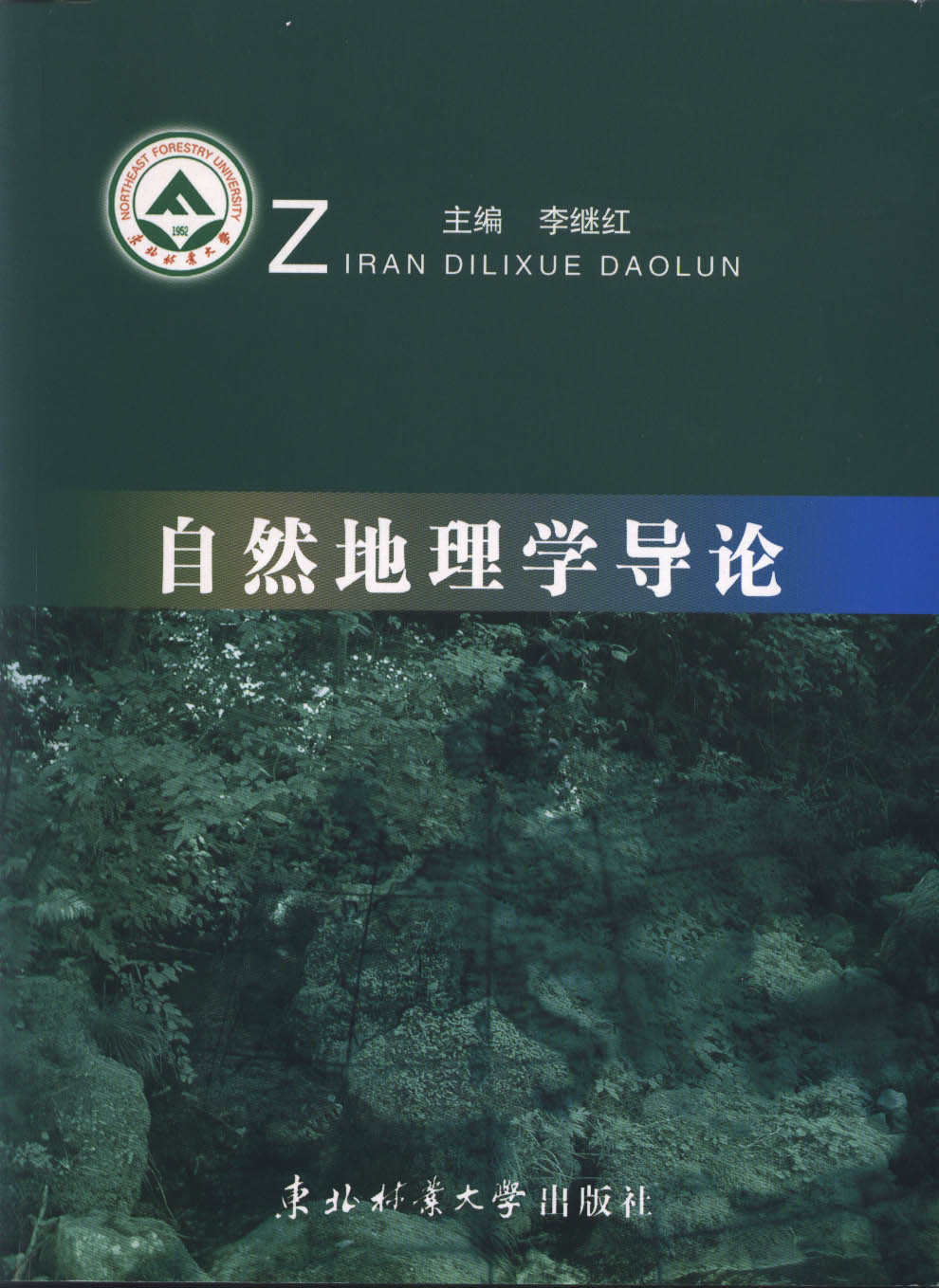 东北林业大学自然地理学电子图书(共10章)