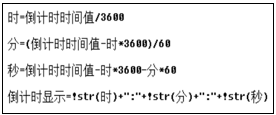 基于MCGS软件实现倒计时数据显示的组态方法