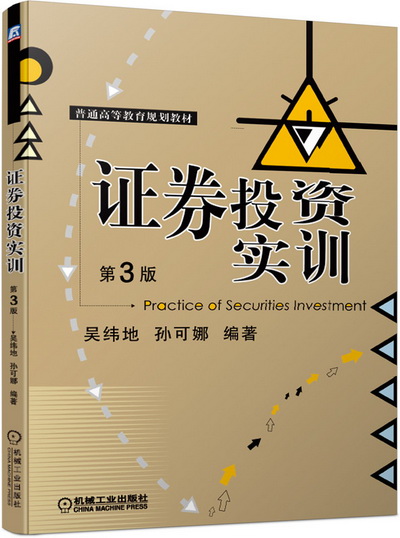 《证券投资实训 第3版》(吴纬地 孙可娜)PPT课件