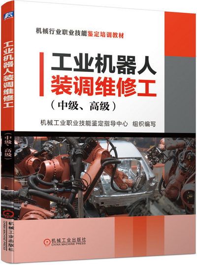 工业机器人装调维修工(中级、高级) PPT课件