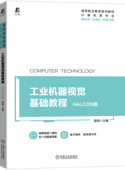 工业机器视觉基础教程——HALCON篇课件(附源程序)
