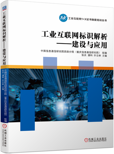 《工业互联网标识解析-建设与应用》PPT课件