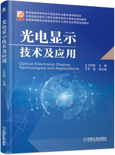 《光电显示技术及应用》(文尚胜)中文电子课件