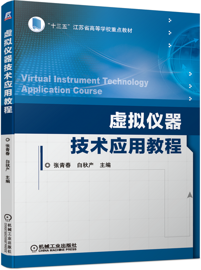 《虚拟仪器技术应用教程》(张青春)中文电子课件(附实验指导书、习题解答)