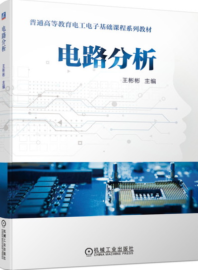 《电路分析》(王彬彬)课件及习题解答
