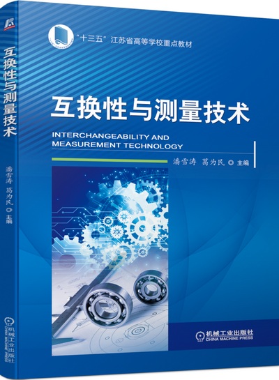 《互换性与测量技术》(潘雪涛)中文电子课件
