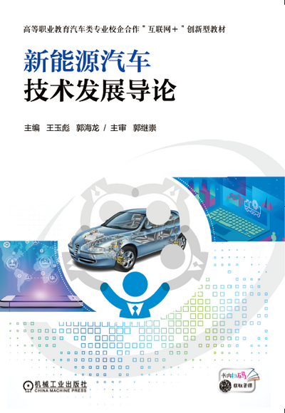 新能源汽车技术发展导论 PPT课件