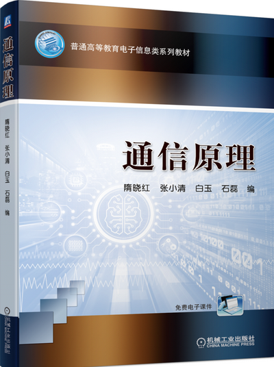 通信原理 PPT课件