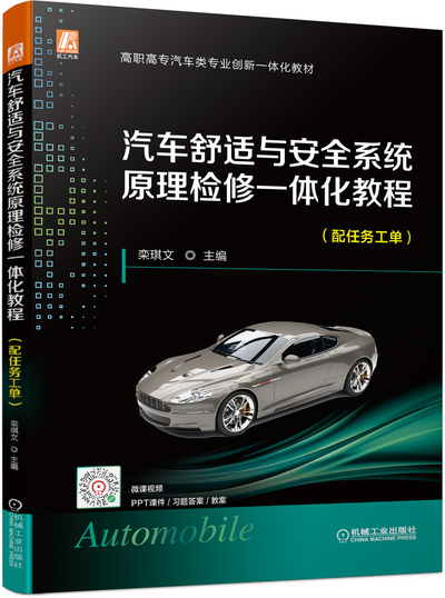 汽车舒适与安全系统原理检修一体化教程课件