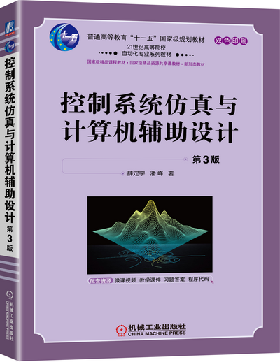 控制系统仿真与计算机辅助设计第3版课件