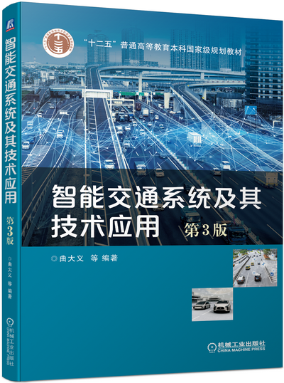 《智能交通系统及其技术应用(第3版)》(曲大义)电子课件