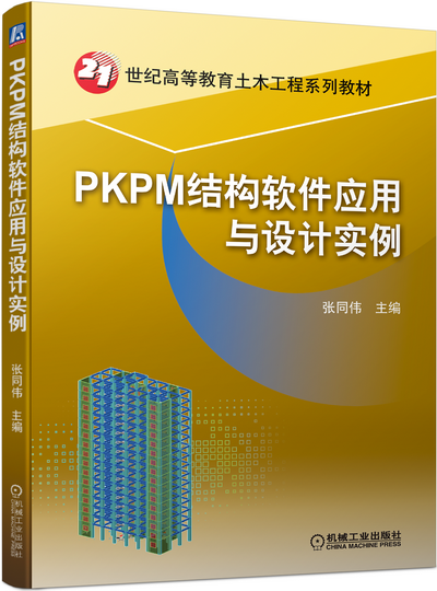 《PKPM结构软件应用与设计实例》(张同伟)电子课件(附案例模型源文件)