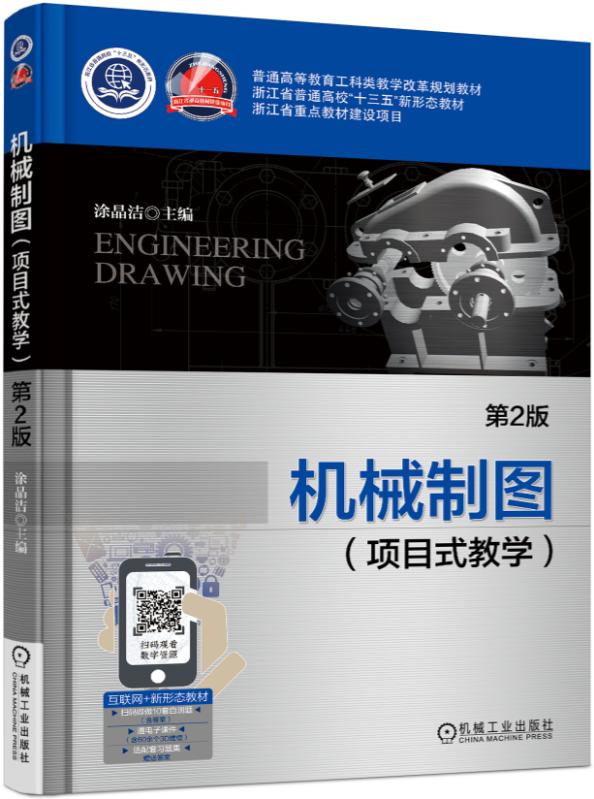 机械制图(项目式教学)第2版课件(附习题册答案)