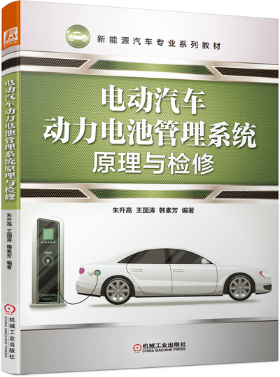 电动汽车动力电池管理系统原理与检修PPT课件