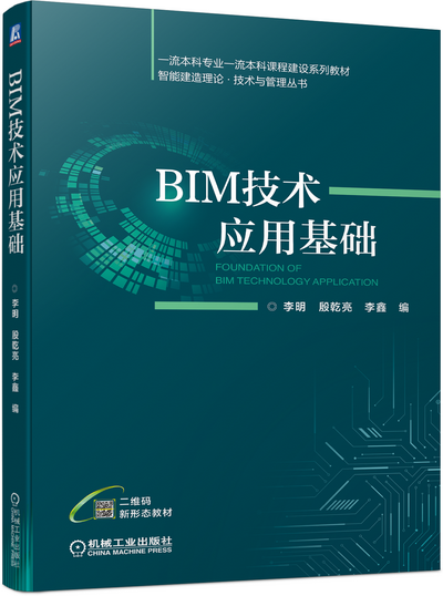 BIM技术应用基础 PPT课件