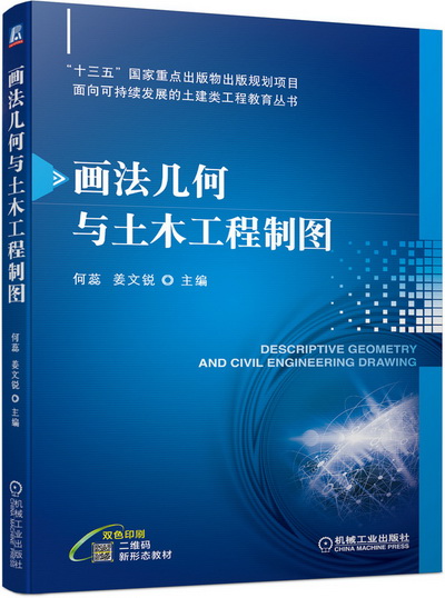 《画法几何与土木工程制图》(李帅)PPT课件