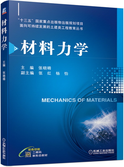 《材料力学》（ 张晓晴）中文电子课件