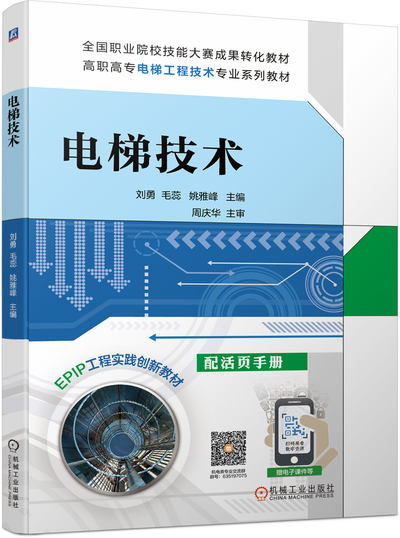 《电梯技术》第三版电子课件