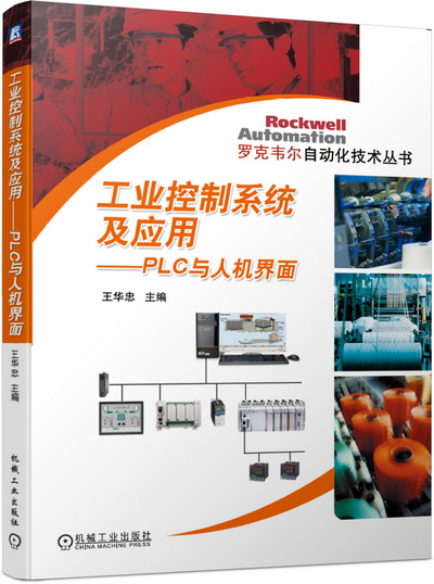 《工业控制系统及应用-PLC与人机界面》电子课件