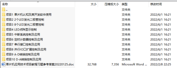 单片机应用技术项目教程（基于Proteus的C语言版）课件及习题答案