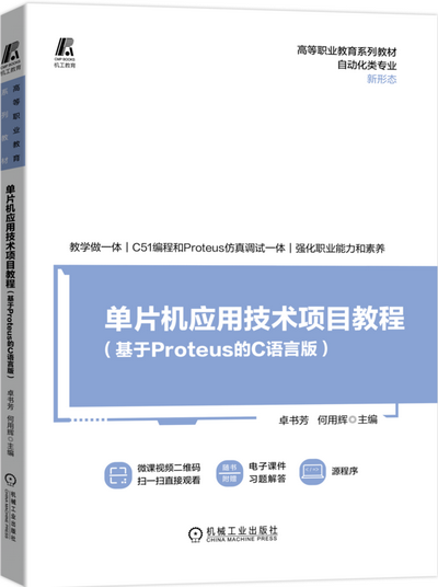 单片机应用技术项目教程（基于Proteus的C语言版）课件及习题答案