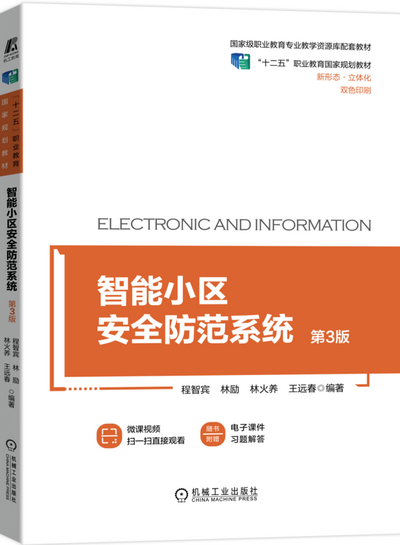 智能小区安全防范系统 第3版 PPT课件