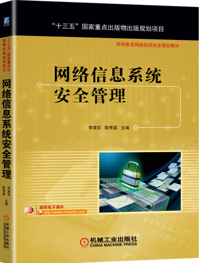 网络信息系统安全管理 PPT课件