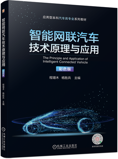 智能网联汽车技术原理与应用(彩色版)PPT课件