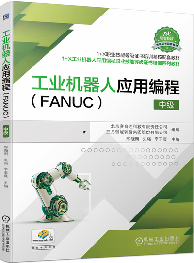 工业机器人应用编程中级PPT课件(附教案)
