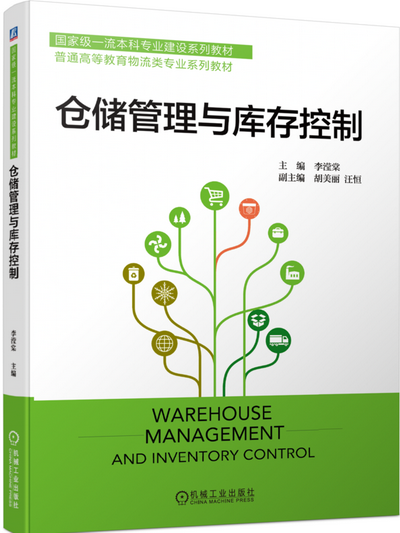 《仓储管理与库存控制》(李滢棠)课件(附习题解答、教学大纲)