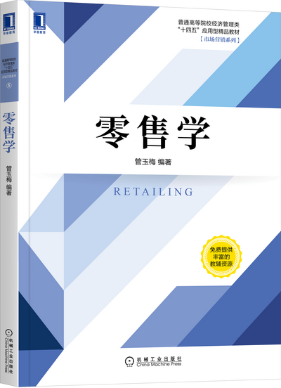 零售学(管玉梅)PPT课件(附题库、案例及教案)