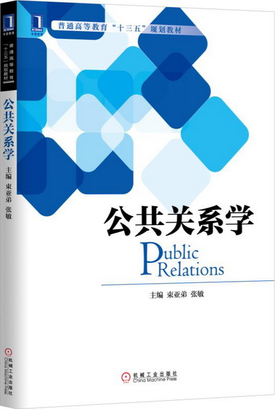 公共关系学 PPT课件(附教学大纲、考试试题等)