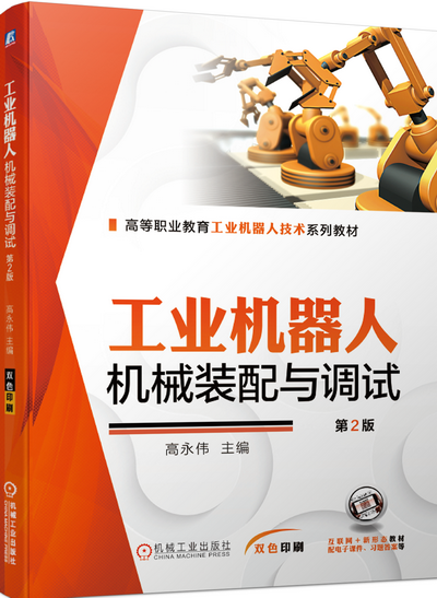 工业机器人机械装配与调试 第2版 PPT课件