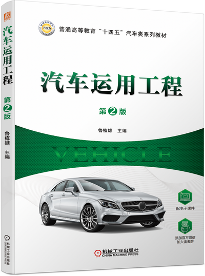 汽车运用工程-鲁植雄(第二版)PPT课件
