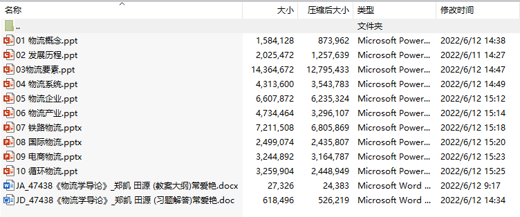 《物流学导论》(郑凯 田源)课件(附教案大纲、习题答案)