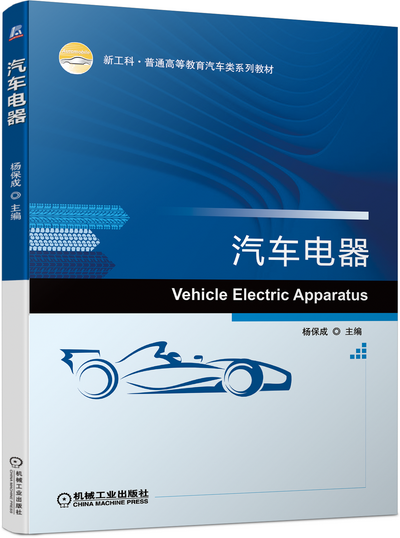 《汽车电器》(杨保成)中文电子课件